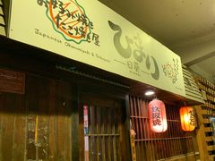 门面-日葵 大阪烧ひまり(仙霞路店)