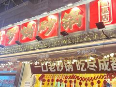 -罗妈砂锅(四川成都奎星楼店)