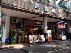 -原醪糟民俗小吃(金沙港湾店)