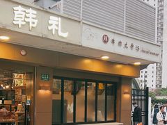 -韩礼年糕(飞虹路店)