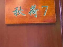 -钱塘秋荷(开鲁路店)