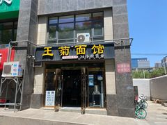 门面-王菊面馆(凤六店)