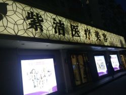 -紫洁俪方（北京）医疗美容