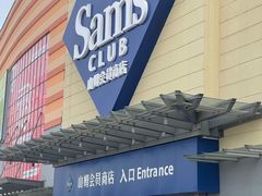 -山姆会员商店(邻瑞广场店)