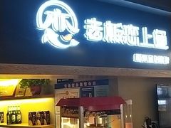 门面-老板恋上鱼(印象城店)