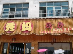 门面-秀妈厨房(灰汤老店)