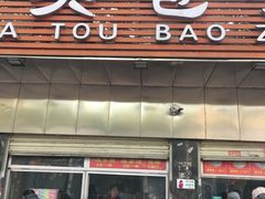 门面-袁大头包子(光华路店)