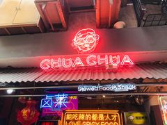 门面-王歘歘·chuǎ火锅(五道营店)