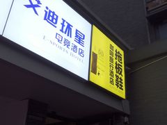 -拖板鞋咖啡旅行酒店(春熙路地铁站店)