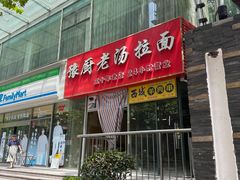 -豫厨老汤拉面(企业广场店)