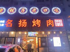 -名扬烤肉(起源店)