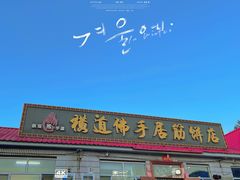 门面-横道佛手居筋饼店