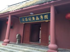 -闽粤南澳总镇府