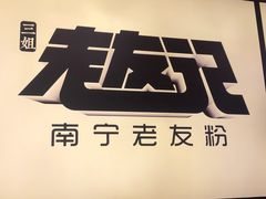-三姐·老友记·南宁老友粉(朝阳区光华路嘉里中心店)