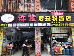 门面-许佳后安粉汤店