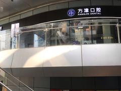 -方津口腔(旺墩路店)