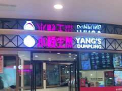 门面-小杨生煎(香港名都店)