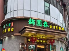 -锦园春香港茶餐厅(西海湾旗舰店)