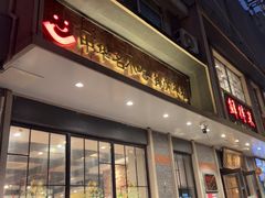 -鲜得来排骨年糕(云南南路总店)