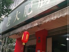 门面-叶老大肥肠