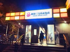 门面-新侨三宝乐面包店(崇文门店)
