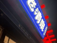 -董记老清泉·鲜切涮羊肉(窑岭店)