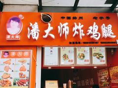 -潘大师炸鸡腿(莱蒙店)