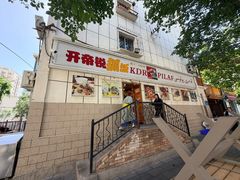 -开帝锐抓饭(五一路店)