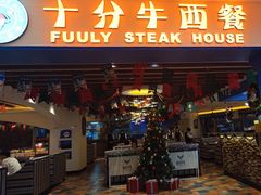 -十分牛西餐·牛扒专门店(光明广场店)