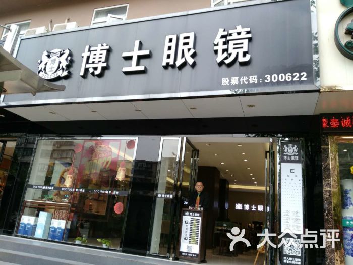 博士眼镜(南昌站前西路店)门面图片 第2张