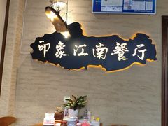 -印象江南(东栅店)