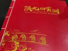 -陕北四窑洞(巨丰店)