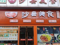 -面缘沙县美食(潘泾路店)