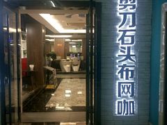 -青春飞扬网咖(剪刀石头布店)