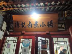 -陈记卤煮小肠