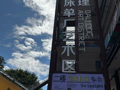 -大理床单厂艺术区