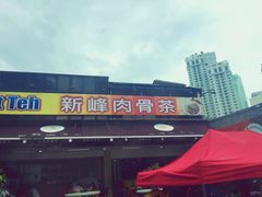 -新峰肉骨茶