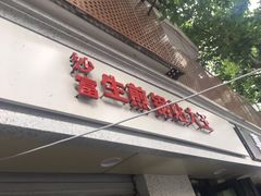 门面-黄阿姨锅贴大王(万航渡路店)