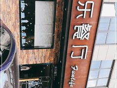 -丰乐餐厅·始于1999·本地老字号