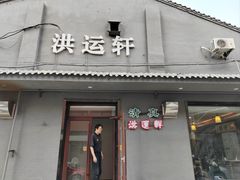 -洪运轩饭庄(北纬路店)