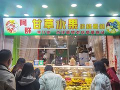 -阿群甘草水果