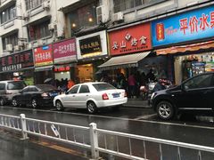 -吴山烤禽 (吴山路店)