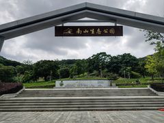 -长乐南山公园