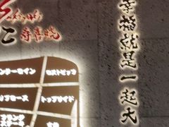 -一绪に寿喜烧(虹悦城店)