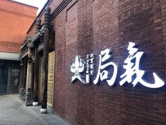 门面-局气烤鸭·北京菜(前门店)