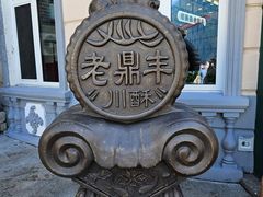 -老鼎丰(靖宇街总店)