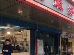 门面-鹅最好(南光店)