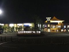 -宁波杉井奥特莱斯广场