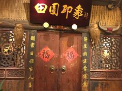 门面-田园印象·成都土菜院子(华阳店)