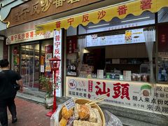-普宁反沙番薯芋头